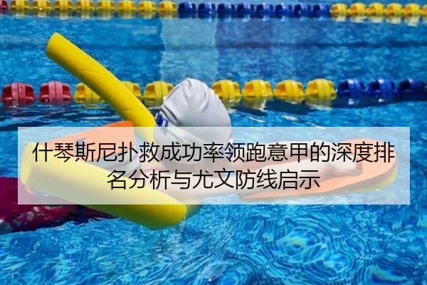 什琴斯尼扑救成功率领跑意甲的深度排名分析与尤文防线启示 - kaiyun