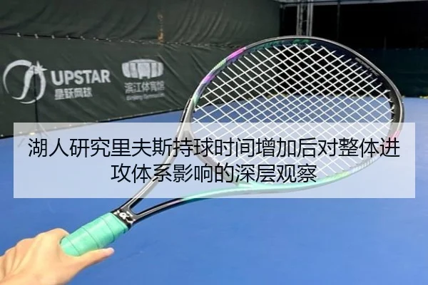 湖人研究里夫斯持球时间增加后对整体进攻体系影响的深层观察